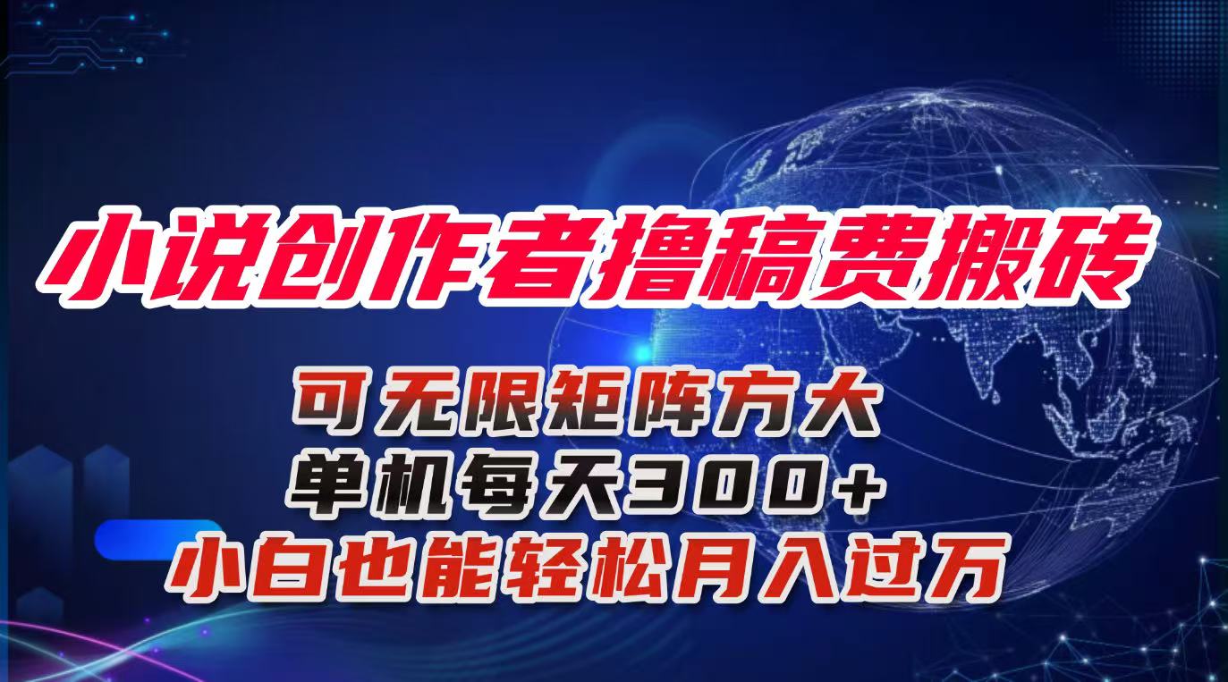 小说创作者撸稿费搬砖玩法，单机每天300+小白也能轻松月入过万的保姆级...-鑫梵淘