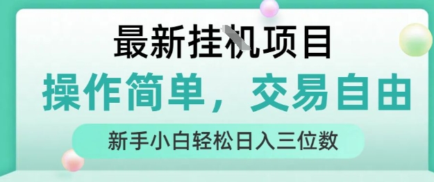 最新挂G项目，操作简单，交易自由，人人可上手，新手小白轻松日入三位数【揭秘】-鑫梵淘
