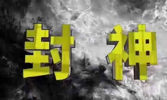 封神之路-征服普通人的核心密法，99%的大神不会告诉你的核心真相-鑫梵淘