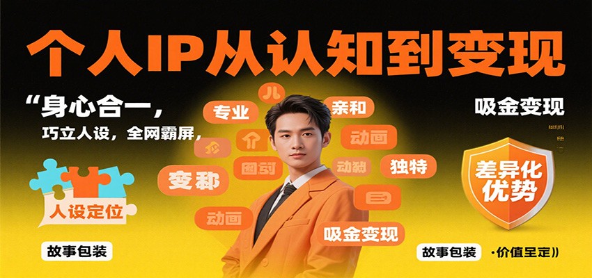 个人IP从认知到变现，身心合一，巧立人设，全网霸屏，吸金变现-鑫梵淘