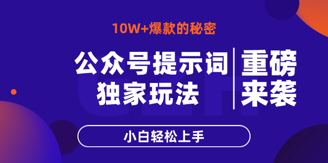 公众号提示词玩法，10W+爆文最简单快速的方法，小白轻松上手-鑫梵淘