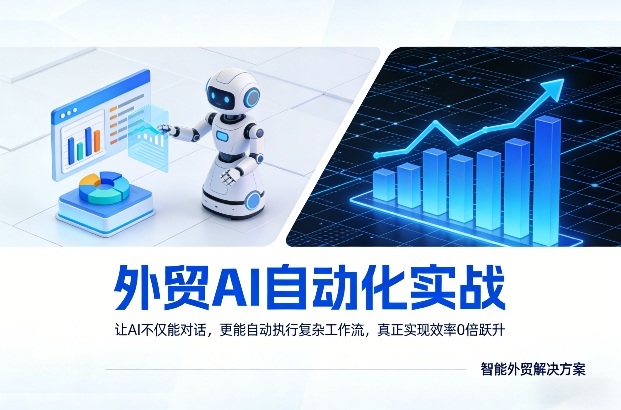 外贸AI自动化实战，让AI不仅能对话，更能自动执行复杂工作流，真正实现效率10倍跃升-鑫梵淘