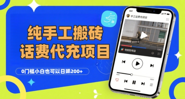 纯“手工搬砖”话费会员代充项目，零门槛小白也可以日入2张+，工作室可以复制扩大-鑫梵淘