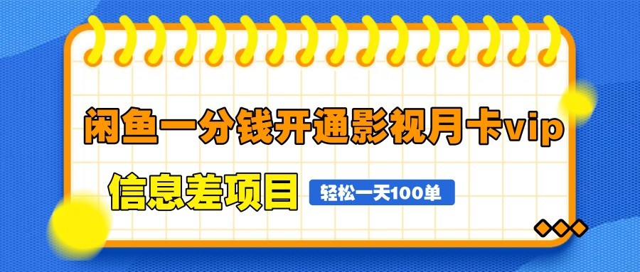闲鱼一分钱开通影视月卡vip信息差项目，自由定价、轻松一天100单-鑫梵淘