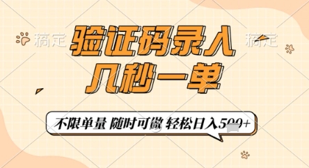 验证码录入，几秒钟一单，只需一部手机即可开始，随时随地可做，每天5张+【揭秘】-鑫梵淘