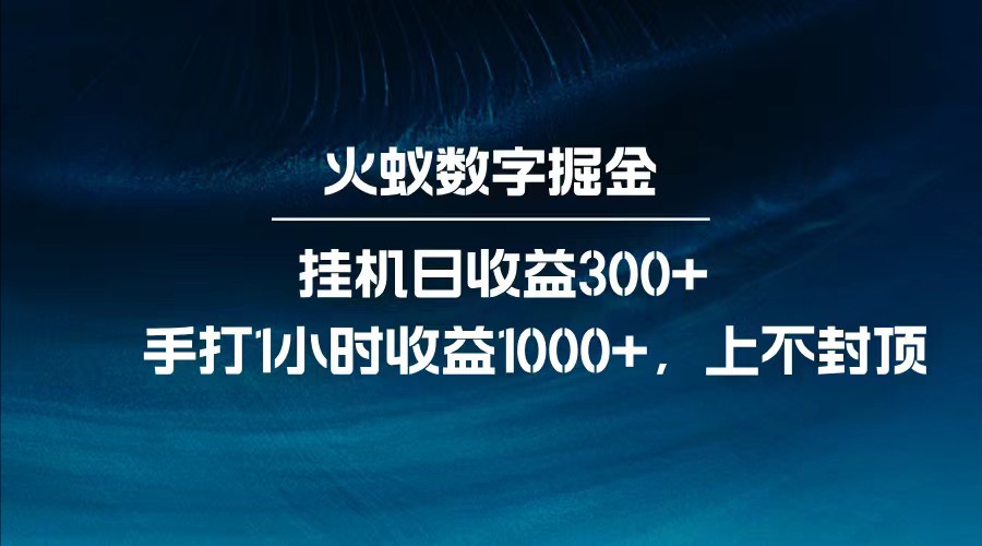 全网独家玩法，全新脚本挂机日收益300+，每日手打1小时收益1000+-鑫梵淘
