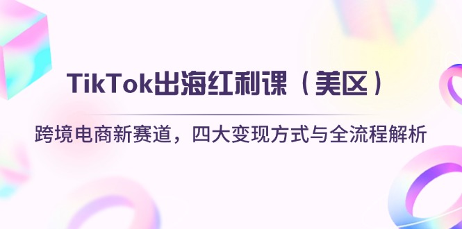TikTok出海红利课(美区-鑫梵淘