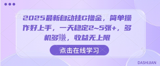 2025最新自动挂G撸金，简单操作好上手，一天稳定2~5张+，多机多賺，收益无上限【揭秘】-鑫梵淘