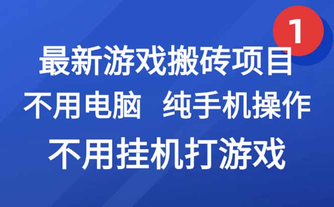 最新游戏搬砖项目，纯手机操作，不用电脑挂机打游戏，网创副业项目搞钱...-鑫梵淘