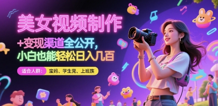 美女视频制作 + 变现渠道全公开，小白也能轻松日入几张【揭秘】-鑫梵淘