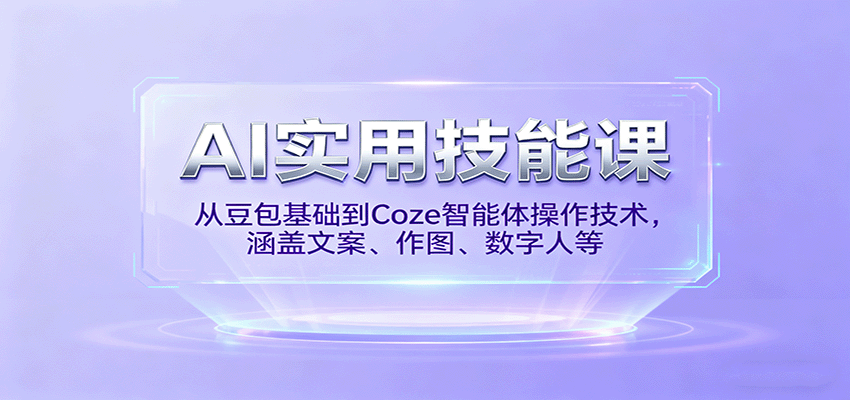 AI实用技能课，从豆包基础到Coze智能体操作技术，涵盖文案、作图、数字人等-鑫梵淘
