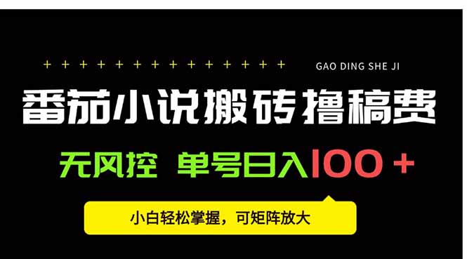 番茄小说创作人搬砖赚稿费，无风控单号日入100＋，小白轻松掌握，可矩...-鑫梵淘