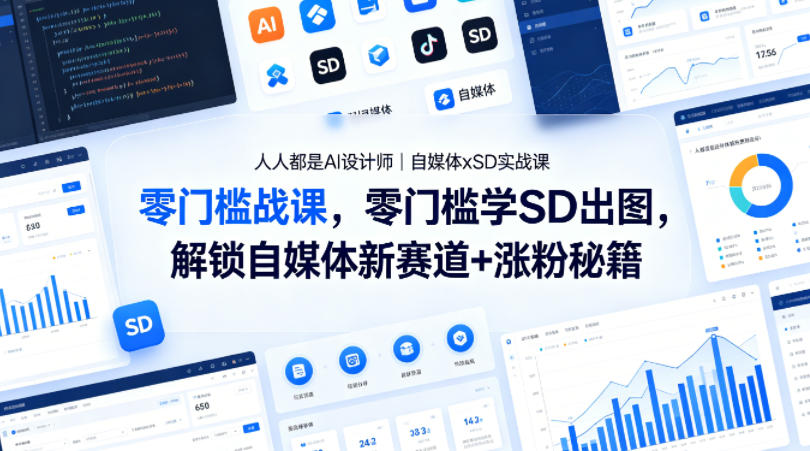 人人都是AI设计师｜自媒体xSD实战课，零门槛学SD出图，解锁自媒体新赛道+涨粉秘籍-鑫梵淘