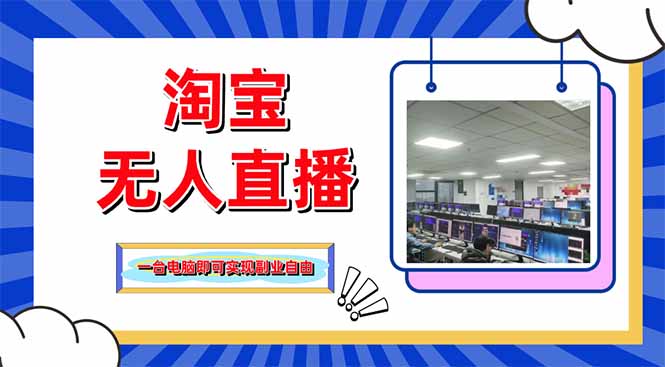 淘宝无人直播带货，单品打爆+搜索流打法，24小时必出单-鑫梵淘