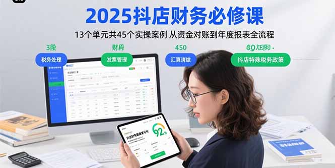 2025抖店财务必修课：13个单元共45个实操案例 从资金对账到年度报表全流程-鑫梵淘