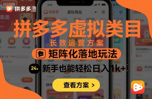 拼多多虚拟类目长效运营方案：矩阵化落地玩法，新手也能轻松日入1k+-鑫梵淘