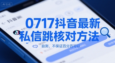 0717抖音最新私信跳核对方法，自测，不保证百分百可以-鑫梵淘