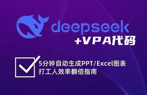 DeepSeek从入门到精通：解锁Excel和VBA高效办公新技能(更新)-鑫梵淘