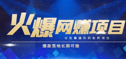 火爆全自动搬砖项目，可批量矩阵操作，爆款落地长期可做【揭秘】-鑫梵淘