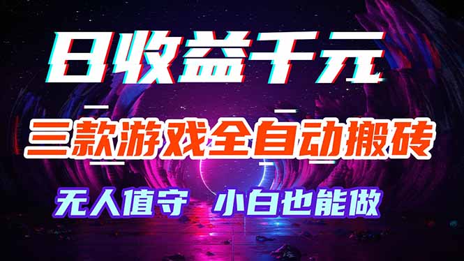三款游戏全自动打金玩法，绿色稳定！日入1000+！-鑫梵淘