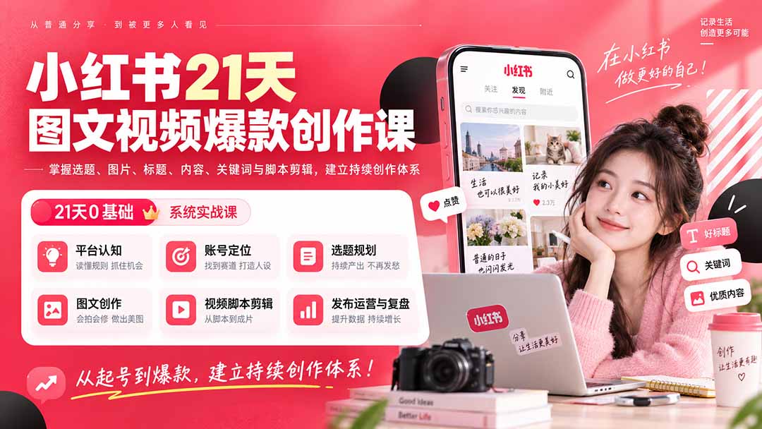 小红书21天图文视频爆款创作课：掌握选题、图片、标题、内容、关键词与脚本剪辑，建立持续创作体系-鑫梵淘