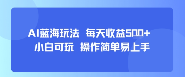 AI故事号蓝海玩法 每天收益5张+ 小白可玩 操作简单易上手-鑫梵淘