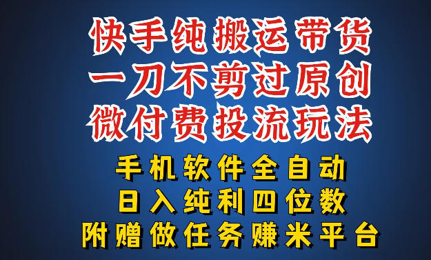 最新黑科技快手搬运带货方法，手机就能操作，轻松带你日入四位数【揭秘】-鑫梵淘
