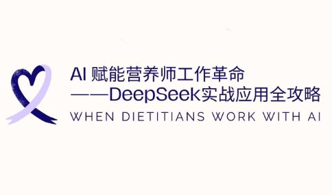 AI赋能营养师工作革命：DeepSeek实战应用全攻略-鑫梵淘