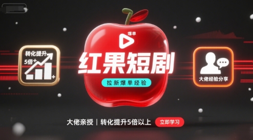 红果短剧拉新大佬爆单经验分享之如何提高短剧转化，这样做，短剧拉新转化直接提升5倍以上-鑫梵淘