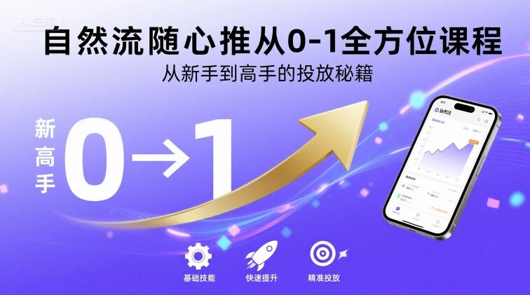 自然流随心推从0-1全方位课程，从新手到高手的投放秘籍-鑫梵淘