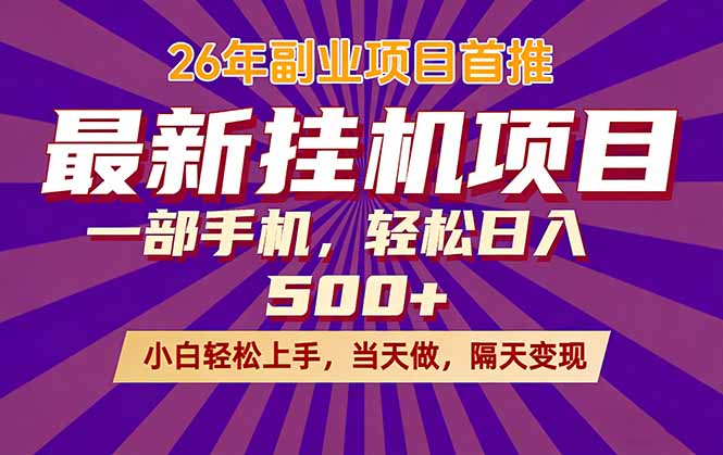26年最新挂机项目，隔天见收益，一部手机稳定日入500+-鑫梵淘