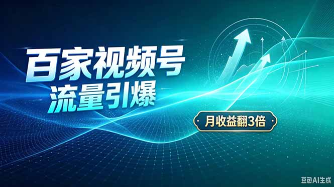 26年王炸项目，实现成本翻几倍。长久稳定，通过百度视频号发布，赚取播放量+广告收益-鑫梵淘