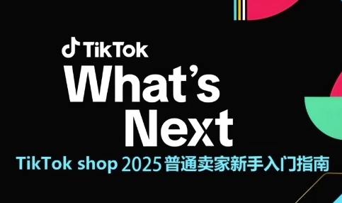 TikTok shop 2025普通卖家新手入门指南，助新手快速掌握从0到1的跨境电商运营逻辑-鑫梵淘