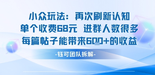 小众玩法再次刷新认知单个收费68米进群人数很多每篇帖子能带来6张的收益-鑫梵淘