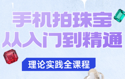 青柠老师·手机拍珠宝从入门到精通-鑫梵淘