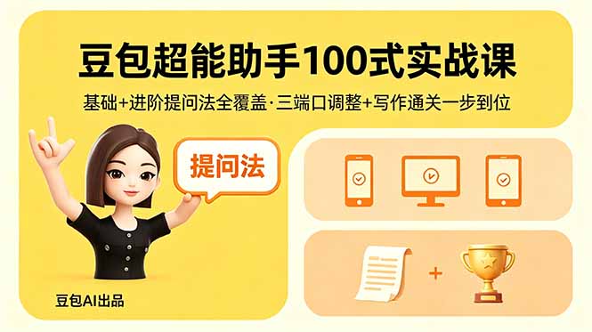 豆包超能助手100式实战课，基础+进阶提问法全覆盖，三端口调整+写作通关一步到位-鑫梵淘