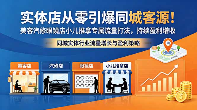 实体店从零引爆同城客源！美容汽修眼镜店小儿推拿专属流量打法，持续盈利增收-鑫梵淘