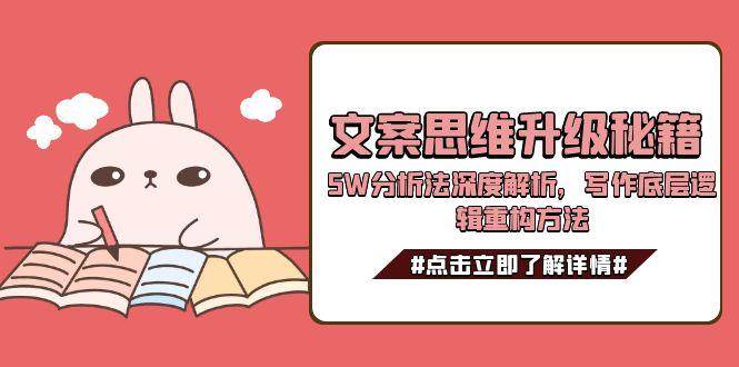 文案思维升级秘籍,5W分析法深度解析,写作底层逻辑重构方法-鑫梵淘