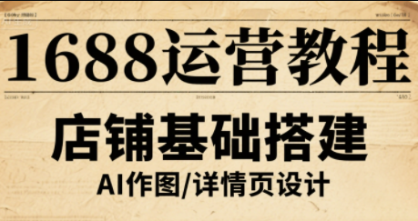 辉哥·1688高级运营课程-鑫梵淘