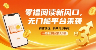 零撸阅读新风口，无门槛平台来袭，操作便捷，简单几步搞定，一部手机轻松日入3张【揭秘】-鑫梵淘