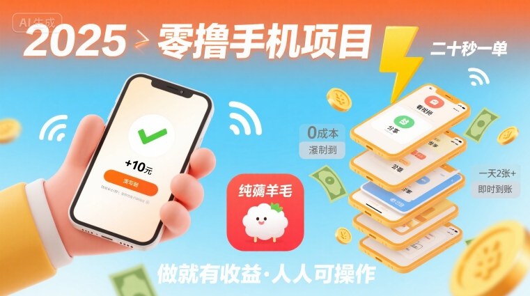 2025年零撸手机项目，二十秒一单，纯薅羊毛 一天2张+做就有-鑫梵淘