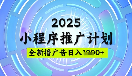 2025微信小程序推广计划，撸广告玩法，日均5张，稳定简单【揭秘】-鑫梵淘