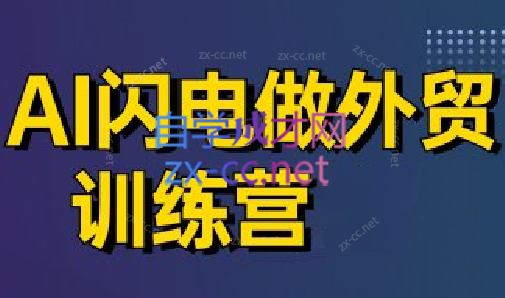 大卫·AI闪电做外贸训练营(更新6月)-鑫梵淘