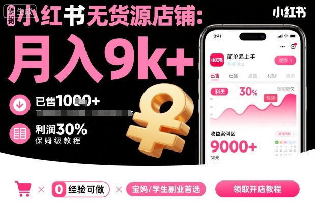 小红书无货源店铺项目，简单易上手，月入9k+，保姆级教程-鑫梵淘