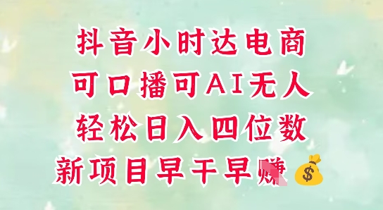 零售新电商，抖音小时达火热进行中，可做口播，可做AI无人，轻松日入四位数-鑫梵淘