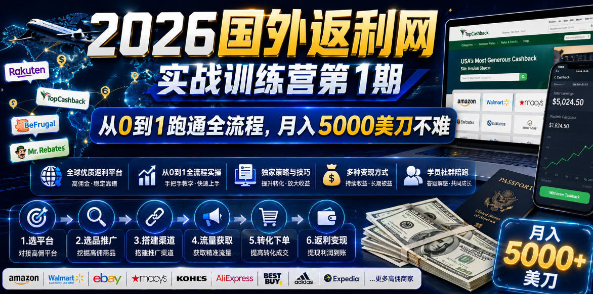 2026年国外返利网实战训练营第1期，从0到1跑通全流程，月入5000美刀不难-鑫梵淘