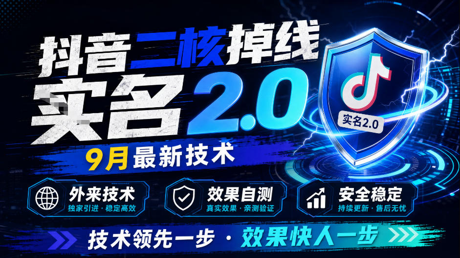 抖音二核掉线十名2.0，9月最新技术，外来技术，效果自测-鑫梵淘