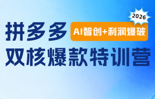贾真电商108将·拼多多“AI智创+利润爆破“双核爆款特训营-鑫梵淘