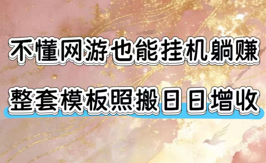 不懂网游也能挂G躺賺，整套模板照搬日日增收，单机每天稳定1000+【揭秘】-鑫梵淘