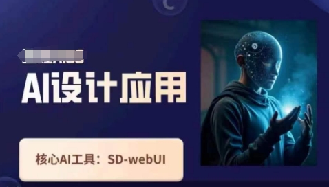 Ai设计应用课，​SD-webui工作原理使用技巧-鑫梵淘
